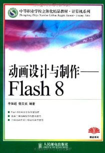 動(dòng)畫設(shè)計(jì)與制作 Flash 8 電腦動(dòng)畫設(shè)計(jì)全攻略